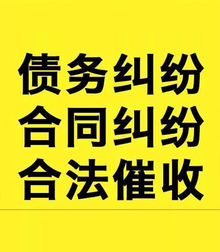 宁江专业要账公司